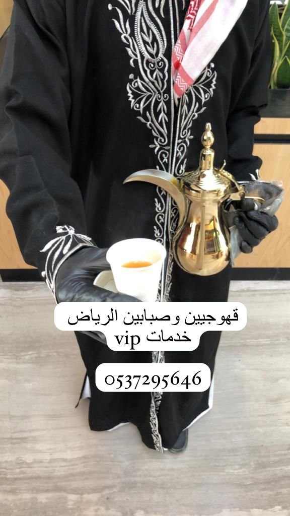 صبابين قهوة بالرياض, افضل قهوجيين الرياض, مشرفين قهوة, مضيف قهوة بالرياض