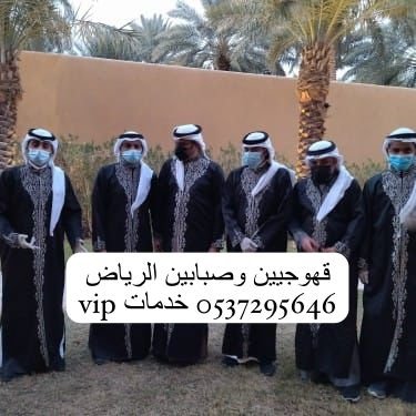 صبابين قهوة بالرياض, افضل قهوجيين الرياض, مشرفين قهوة, مضيف قهوة بالرياض
