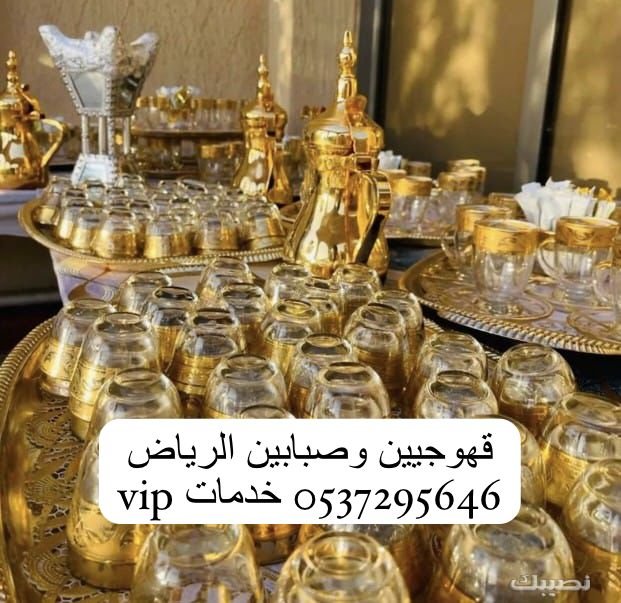 صبابين قهوة بالرياض, افضل قهوجيين الرياض, مشرفين قهوة, مضيف قهوة بالرياض