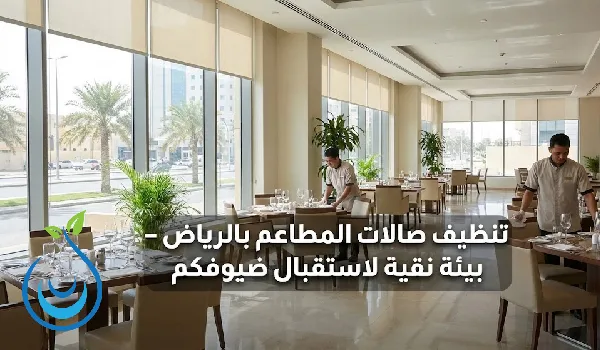 شركة تنظيف مطاعم بالرياض, شركة تنظيف مطاعم, تنظيف مطعم, تنظيف مطاعم , تنظيف مطاعم بالرياض