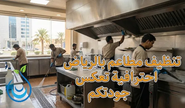 شركة تنظيف مطاعم بالرياض, شركة تنظيف مطاعم, تنظيف مطعم, تنظيف مطاعم , تنظيف مطاعم بالرياض