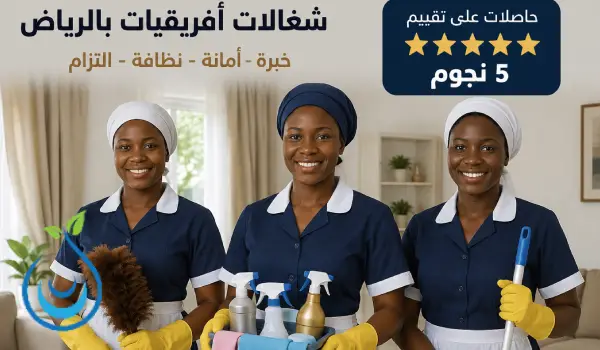 شغالات افريقيات بالرياض,خادمات افريقيات.خادمة افريقية
