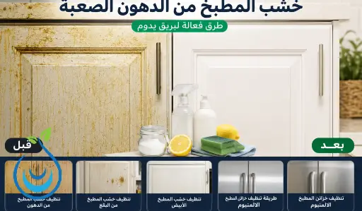 تنظيف خشب المطبخ من الدهون الصعبة,طرق تنظيف خزائن المطبخ من الدهون,تنظيف خشب المطبخ الأبيض